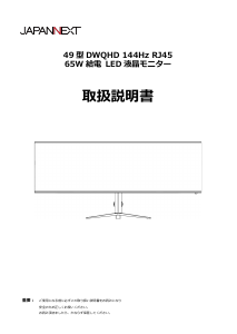 説明書 ジャパンネクス JN-IPS49G144DQ-HSC6-L 液晶モニター