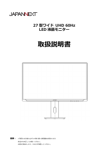 説明書 ジャパンネクス JN-I27UR2-H-Y 液晶モニター
