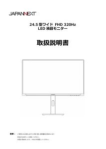 説明書 ジャパンネクス JN-IPS245G320F-HSP 液晶モニター