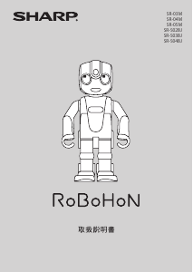 説明書 シャープ SR-S04BJ RoBoHoN おもちゃロボット