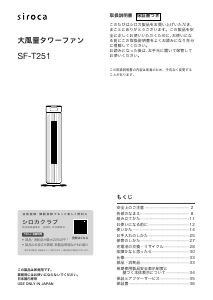 説明書 シロカ SF-T251 扇風機