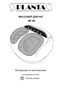 Руководство Planta MF-6B Массажер