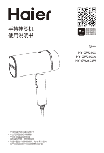 说明书 海尔 HY-GW2503 挂烫机
