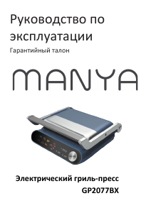 Руководство Manya GP2077BX Контактный гриль