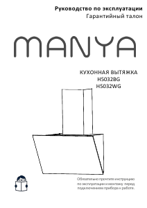 Руководство Manya H5032WG Кухонная вытяжка
