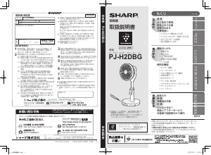 説明書 シャープ PJ-H2DBG 扇風機