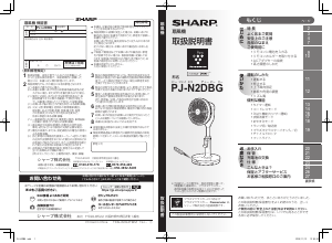説明書 シャープ PJ-N2DBG 扇風機