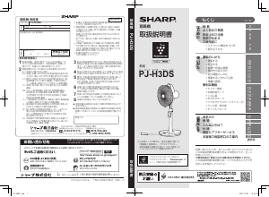 説明書 シャープ PJ-H3DS 扇風機