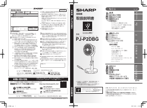 説明書 シャープ PJ-P2DBG 扇風機