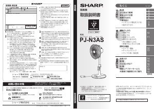 説明書 シャープ PJ-N3AS 扇風機