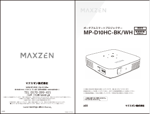 説明書 マクスゼン MP-D10HC プロジェクター