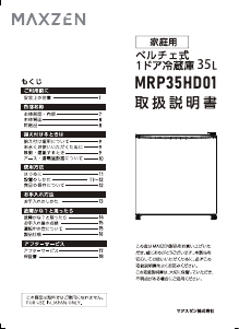 説明書 マクスゼン MRP35HD01 冷蔵庫