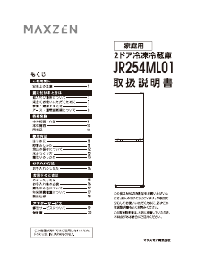説明書 マクスゼン JR254ML01 冷蔵庫-冷凍庫