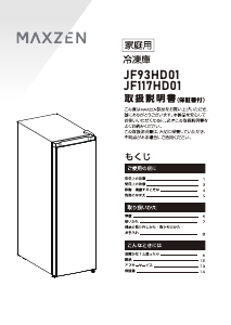 説明書 マクスゼン JF93HD01 冷凍庫