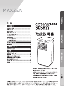 説明書 マクスゼン SCSH27-WH エアコン