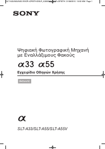 Εγχειρίδιο Sony Alpha SLT-A55 Ψηφιακή κάμερα
