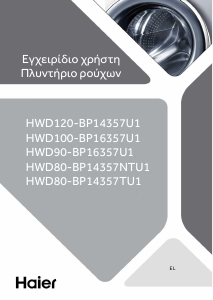 Εγχειρίδιο Haier HWD100-BP16357U1 Πλυντήριο-Στεγνωτήριο