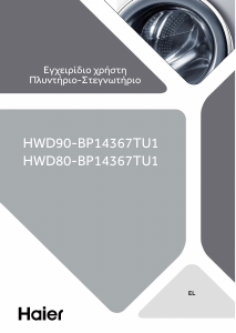 Εγχειρίδιο Haier HWD80-BP14367TU1 Πλυντήριο-Στεγνωτήριο