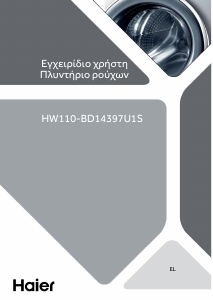 Εγχειρίδιο Haier HW110-BD14397U1 Πλυντήριο