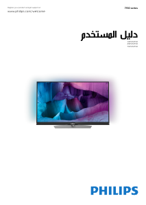 كتيب فيليبس 43PUS7150 تليفزيون LED