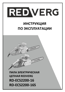 Руководство Redverg RD-ECS2200-16S Цепная пила