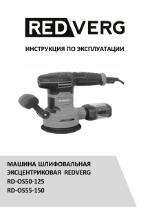 Руководство Redverg RD-OS55-150 Эксцентриковые шлифмашин