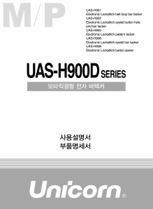 사용 설명서 유니콘 UAS-H901-D 재봉틀