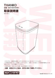 説明書 サンコー MHTWSHSWH 洗濯機
