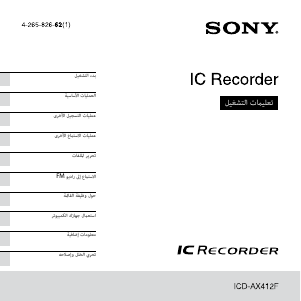 كتيب أس سوني ICD-AX412F مسجل صوتي