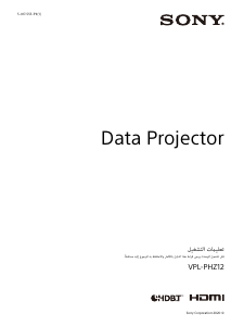 كتيب أس سوني VPL-PHZ12 بروجكتور