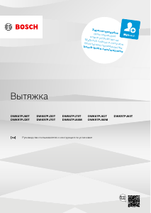 Руководство Bosch DWK67PJ60T Кухонная вытяжка