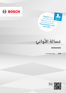 كتيب بوش SMS8ZDI86M غسالة صحون