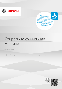 Руководство Bosch WNC254A0ME Стиральная машина с сушилкой