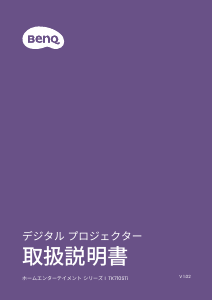 説明書 BenQ TK710STi プロジェクター