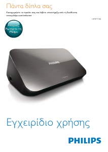 Εγχειρίδιο Philips HMP7100 Συσκευή αναπαραγωγής πολυμέσων