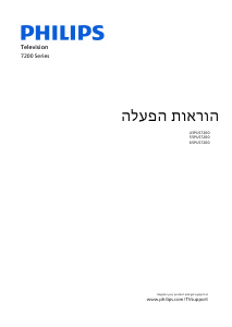 מדריך Philips 43PUS7200 טלוויזיית LED