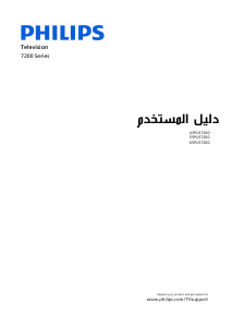 كتيب فيليبس 43PUS7200 تليفزيون LED