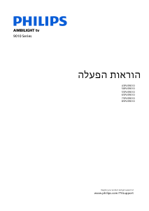 מדריך Philips 43PUS9010 Ambilight טלוויזיית LED