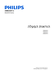 מדריך Philips 85MLED910 Ambilight טלוויזיית LED