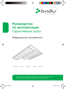 Руководство Ballu IRH-1 Обогреватель