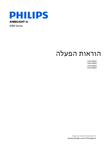 מדריך Philips 50PUS9080 Ambilight טלוויזיית LED