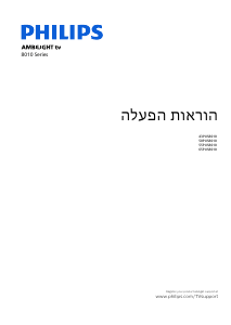 מדריך Philips 55PUS8010 טלוויזיית LED