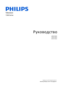 Руководство Philips 65PUS7200 LED телевизор