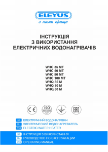 Посібник Eleyus WHQ 50 M Бойлер