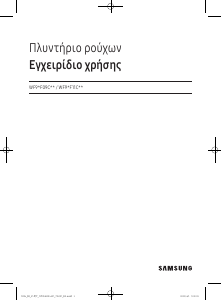 Εγχειρίδιο Samsung WF90F09C4S Πλυντήριο