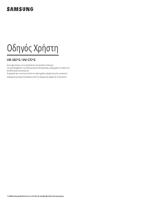 Εγχειρίδιο Samsung HW-S801D Σύστημα οικιακού κινηματογράφου