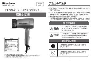 説明書 カシムラ TI-193 Misty ヘアドライヤー