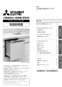 説明書 三菱 EW-45R3SE5 食器洗い機