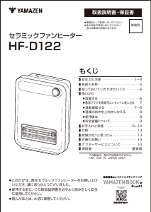 説明書 山善 HF-D122 ヒーター