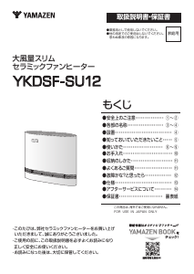 説明書 山善 YKDSF-SU12 ヒーター